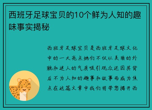 西班牙足球宝贝的10个鲜为人知的趣味事实揭秘