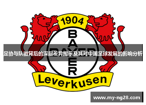 足协与队徽背后的深层差异揭示及其对中国足球发展的影响分析