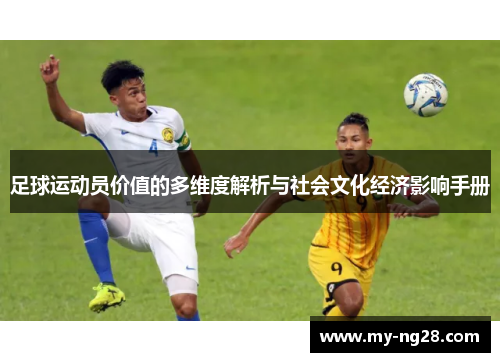 足球运动员价值的多维度解析与社会文化经济影响手册
