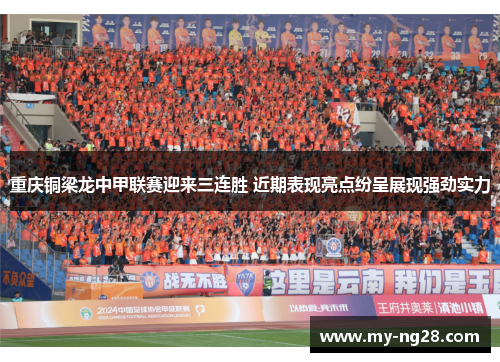 重庆铜梁龙中甲联赛迎来三连胜 近期表现亮点纷呈展现强劲实力