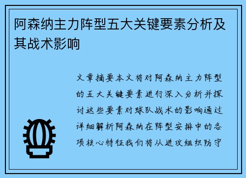 阿森纳主力阵型五大关键要素分析及其战术影响
