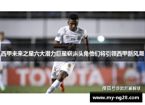西甲未来之星六大潜力巨星崭露头角他们将引领西甲新风潮