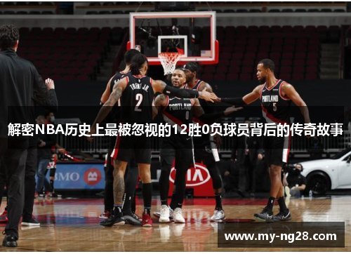 解密NBA历史上最被忽视的12胜0负球员背后的传奇故事