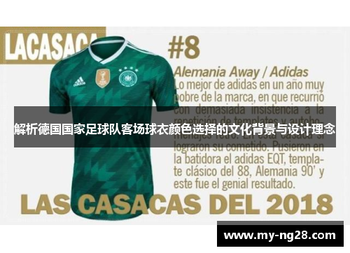 解析德国国家足球队客场球衣颜色选择的文化背景与设计理念 解析德国国家足球队客场球衣颜色选择的文化背景与设计理念