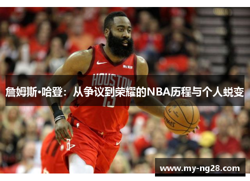 詹姆斯·哈登：从争议到荣耀的NBA历程与个人蜕变