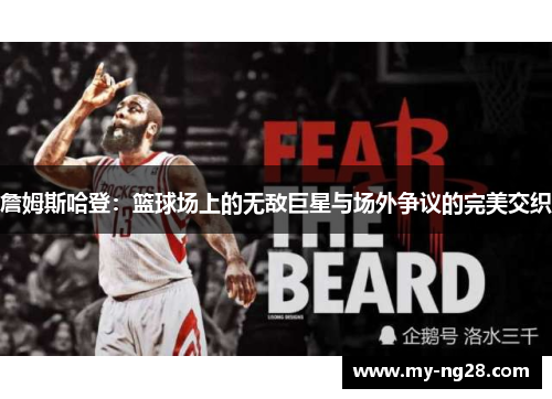 詹姆斯哈登：篮球场上的无敌巨星与场外争议的完美交织