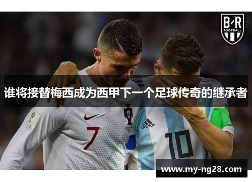 谁将接替梅西成为西甲下一个足球传奇的继承者