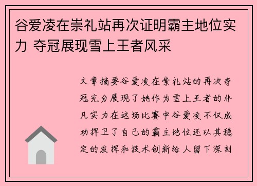 谷爱凌在崇礼站再次证明霸主地位实力 夺冠展现雪上王者风采