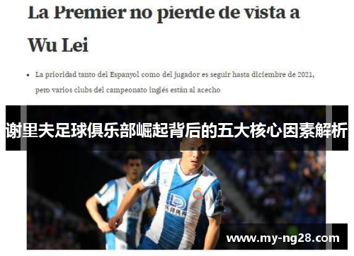 谢里夫足球俱乐部崛起背后的五大核心因素解析