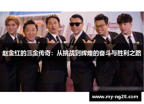 赵金红的三金传奇:从挑战到辉煌的奋斗与胜利之路 赵金红的三金传奇:从挑战到辉煌的奋斗与胜利之路