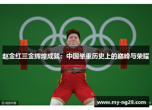 赵金红三金辉煌成就：中国举重历史上的巅峰与荣耀