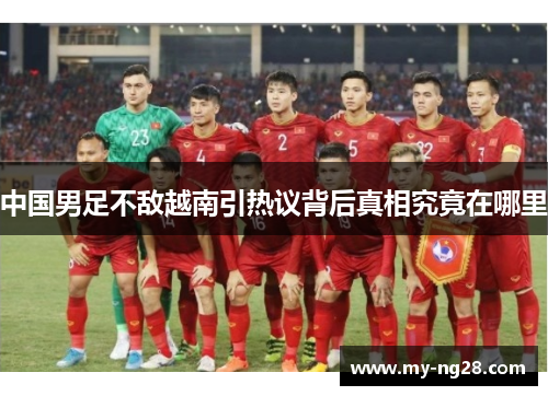 中国男足不敌越南引热议背后真相究竟在哪里