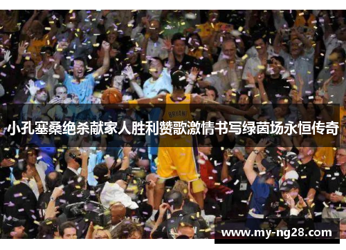 小孔塞桑绝杀献家人胜利赞歌激情书写绿茵场永恒传奇