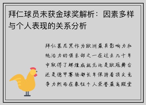 拜仁球员未获金球奖解析：因素多样与个人表现的关系分析