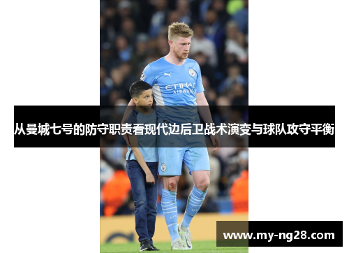从曼城七号的防守职责看现代边后卫战术演变与球队攻守平衡
