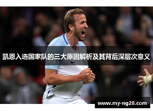 凯恩入选国家队的三大原因解析及其背后深层次意义 凯恩入选国家队的三大原因解析及其背后深层次意义