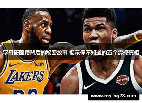 字母哥国籍背后的秘密故事 揭示你不知道的五个震撼真相 字母哥国籍背后的秘密故事 揭示你不知道的五个震撼真相