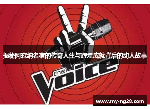 揭秘阿森纳名宿的传奇人生与辉煌成就背后的动人故事 揭秘阿森纳名宿的传奇人生与辉煌成就背后的动人故事