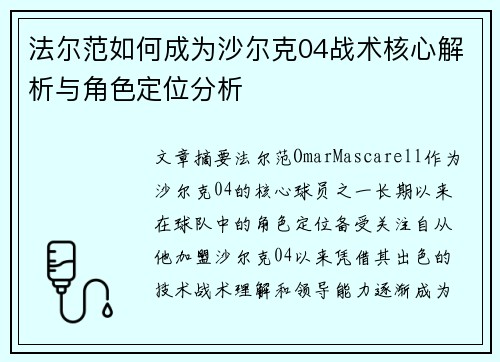 法尔范如何成为沙尔克04战术核心解析与角色定位分析 法尔范如何成为沙尔克04战术核心解析与角色定位分析