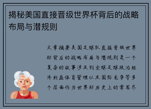 揭秘美国直接晋级世界杯背后的战略布局与潜规则 揭秘美国直接晋级世界杯背后的战略布局与潜规则