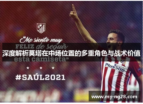 深度解析莫塔在中场位置的多重角色与战术价值