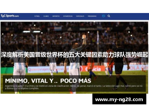 深度解析美国晋级世界杯的五大关键因素助力球队强势崛起 深度解析美国晋级世界杯的五大关键因素助力球队强势崛起