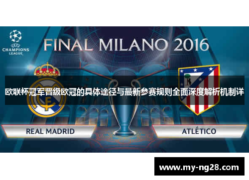 欧联杯冠军晋级欧冠的具体途径与最新参赛规则全面深度解析机制详 欧联杯冠军晋级欧冠的具体途径与最新参赛规则全面深度解析机制详