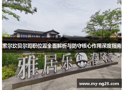 索尔坎贝尔司职位置全面解析与防守核心作用深度指南