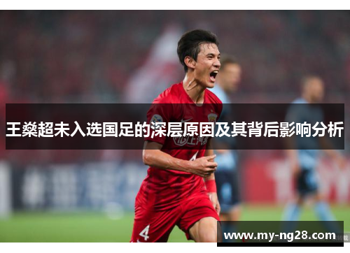 王燊超未入选国足的深层原因及其背后影响分析