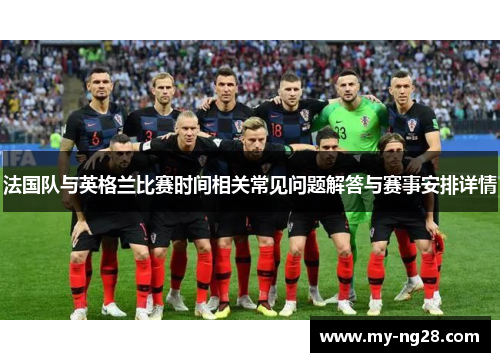 法国队与英格兰比赛时间相关常见问题解答与赛事安排详情