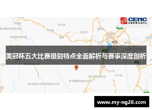 美冠杯五大比赛级别特点全面解析与赛事深度剖析 美冠杯五大比赛级别特点全面解析与赛事深度剖析