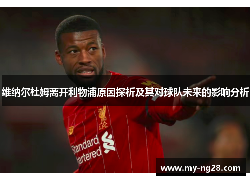 维纳尔杜姆离开利物浦原因探析及其对球队未来的影响分析