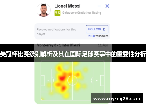 美冠杯比赛级别解析及其在国际足球赛事中的重要性分析