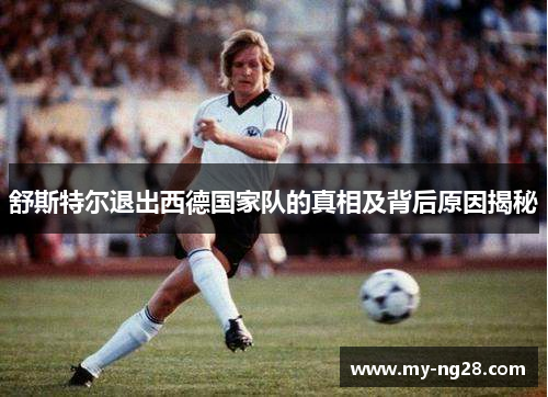 舒斯特尔退出西德国家队的真相及背后原因揭秘