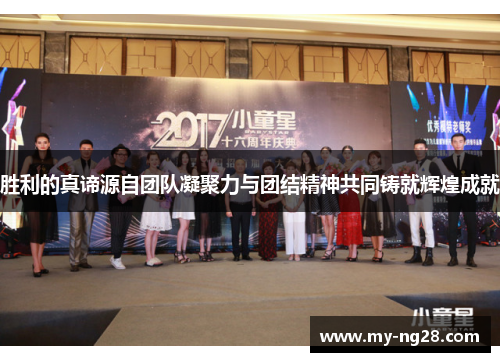 胜利的真谛源自团队凝聚力与团结精神共同铸就辉煌成就 胜利的真谛源自团队凝聚力与团结精神共同铸就辉煌成就