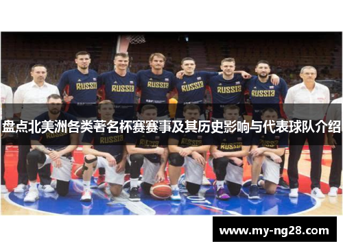 盘点北美洲各类著名杯赛赛事及其历史影响与代表球队介绍