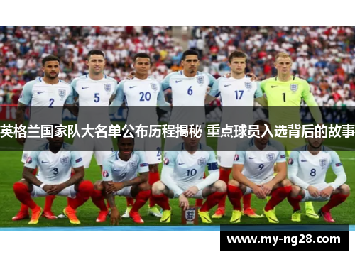 英格兰国家队大名单公布历程揭秘 重点球员入选背后的故事